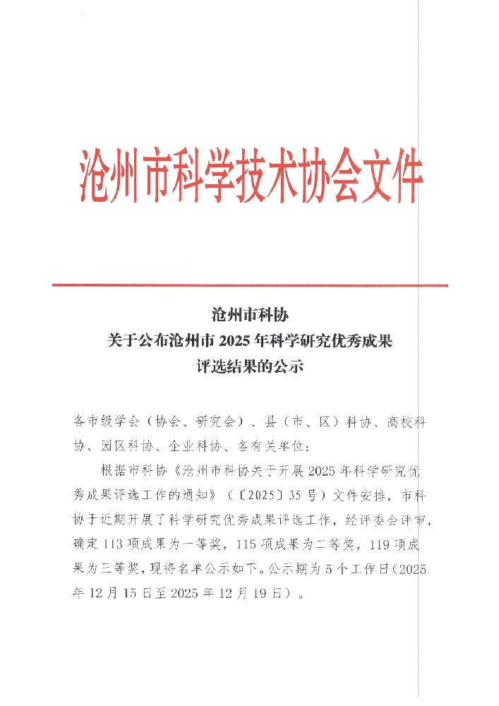 祝賀我公司董事長劉榮軍同志榮獲得滄州市科學(xué)技術(shù)協(xié)會(huì)三等獎(jiǎng)