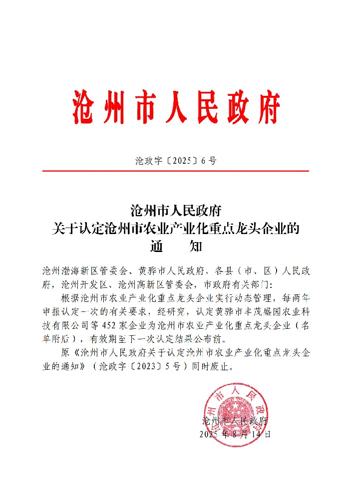 熱烈祝賀我公司被滄州市人民政府認(rèn)定為農(nóng)業(yè)產(chǎn)業(yè)化重點(diǎn)龍頭企業(yè)
